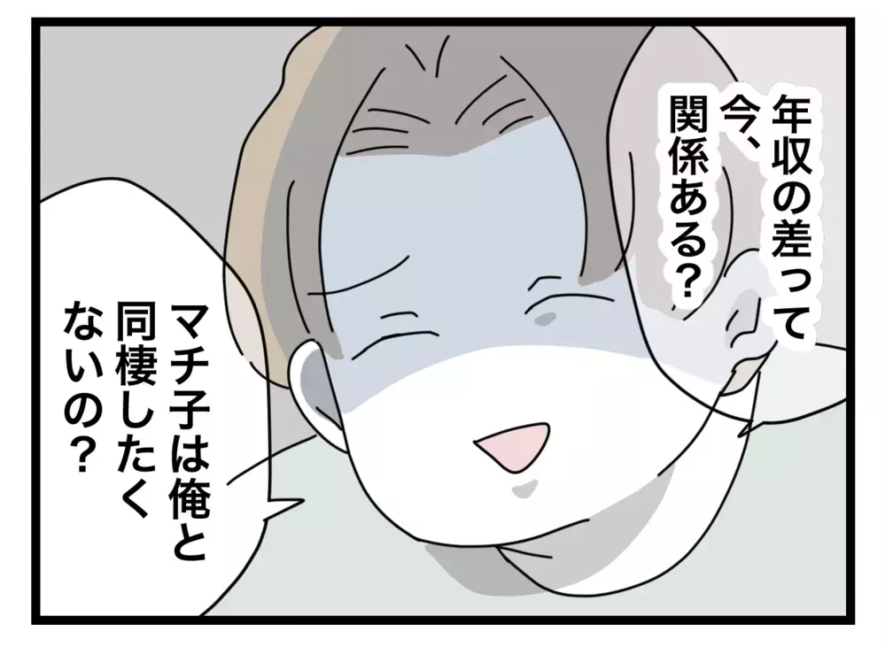 結婚を前提に同棲！ 彼の提示したルールに違和感【半分夫 Vol.2】