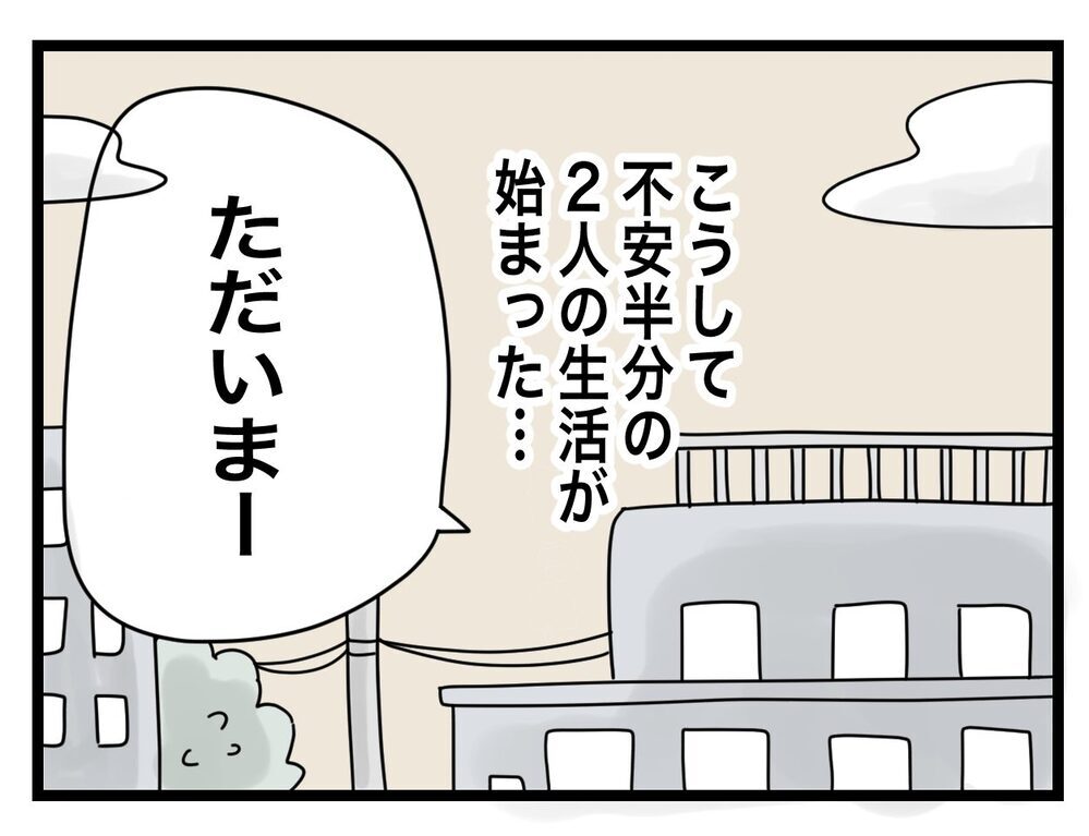 「平等な暮らしがしたい」という彼　でもこっちの意見はスルー!?【半分夫 Vol.3】
