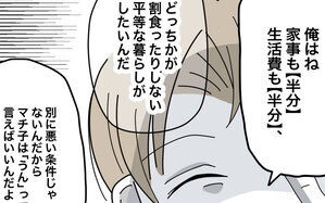 「平等な暮らしがしたい」という彼　でもこっちの意見はスルー!?