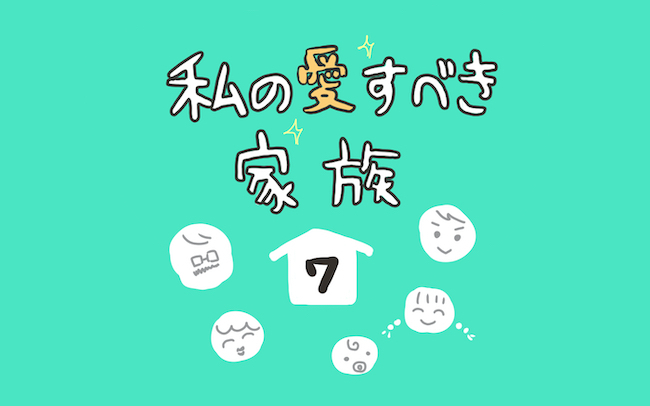 見知らぬ人にも気になることはズバッと指摘！ パワーガールな姉にヒヤッ！【私の愛すべき家族  Vol.7】