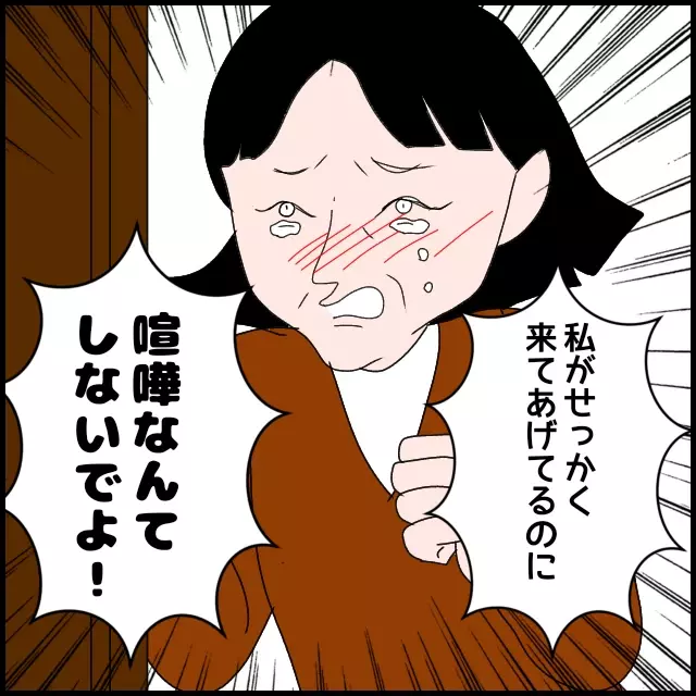 「私が来てるのに喧嘩なんてしないでよ！」って何様!? 幼稚すぎる義母にうんざり【たかり屋義母をどうにかして！ Vol.9】