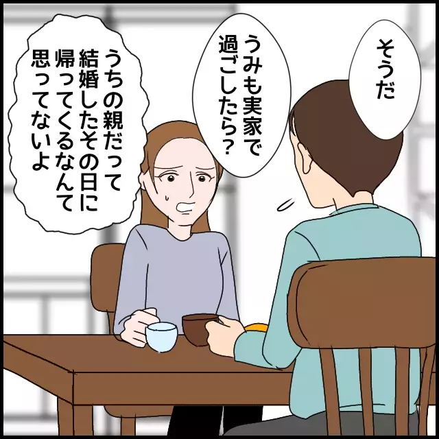 入籍日に実家に帰る理由がソレ!?　動揺した妻が相談したのは…【たかり屋義母をどうにかして！ Vol.14】