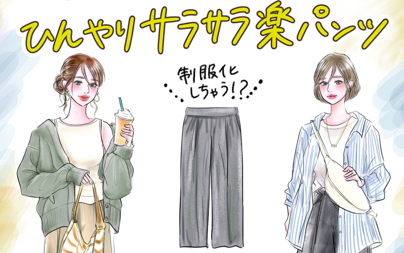 【UNIQLOバズり品】週５で履いて制服化しちゃう!? ひんやりサラサラでスタイルアップできる大ヒット楽ちんパンツ♪【yopipiのプチプラコーデ〜ときどき育児日記〜 Vol.55】