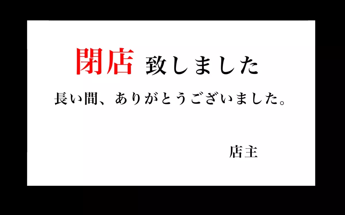 閉店いたしました…？