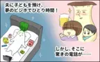 夫に子どもを預けて夢の「ひとりビジホステイ」…しかし、そこに驚きの電話が！【たんこんちは　ボロボロゆかい Vol.31】