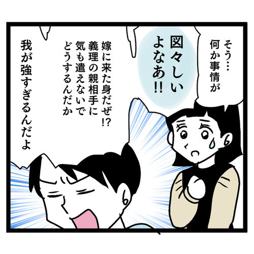 嫁に来た身で図々しい!? あの義母に何も言えない…【お義母さん！ 味が濃すぎです Vol.16】