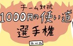 チーム対抗1000円の使い道選手権！  両チームのプランが最高過ぎた【特別じゃない日を特別にする方法 Vol.5】