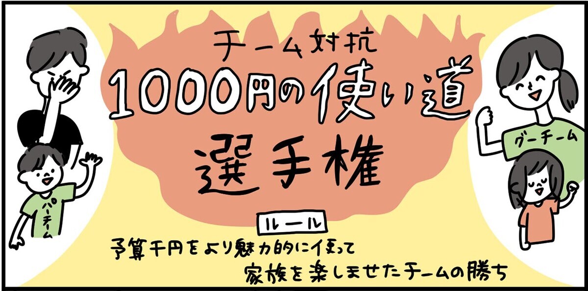 チーム対抗1000円の使い道選手権！  両チームのプランが最高過ぎた【特別じゃない日を特別にする方法 Vol.5】