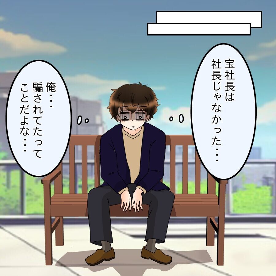 憧れの社長は詐欺師だった…お金を返して欲しくて向かった先は!?【ネットに毒され過ぎた兄の末路 Vol.42】