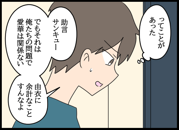 「なかったことにすればいい」愛華の提案に夫の反応は？【結婚3年目に夫婦の危機!? Vol.18】