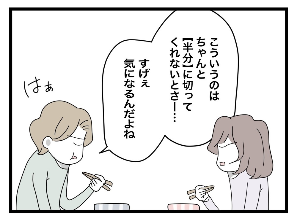 「これって半分？」細かすぎる夫の指摘に我慢の限界…!?【半分夫 Vol.12】