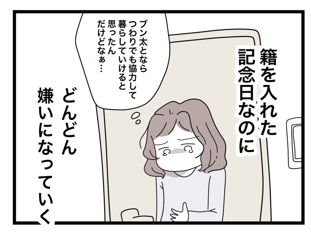 結婚前は「半分」ばかりじゃなかったのに…入籍当日から夫が嫌いになっていく【半分夫 Vol.14】