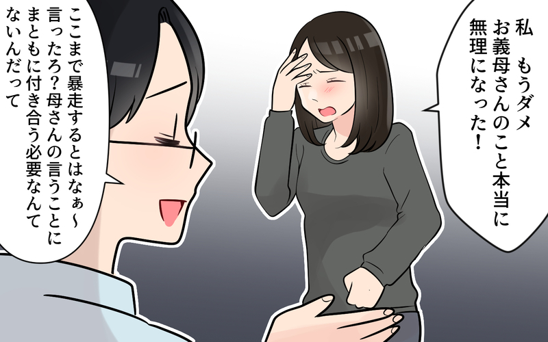 のんきな夫にも怒りが止まらない！義母の迷惑行動の原因は夫にもあるはず＜かまってちゃんな義母 10話＞【まんが】