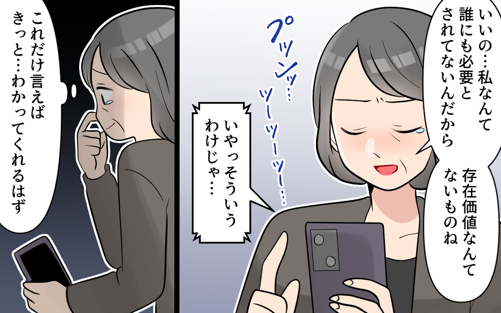 「私もう一人になりたくない…」自己中な義母の暴走は全て裏目に＜かまってちゃんな義母 12話＞【義父母がシンドイんです！ まんが】