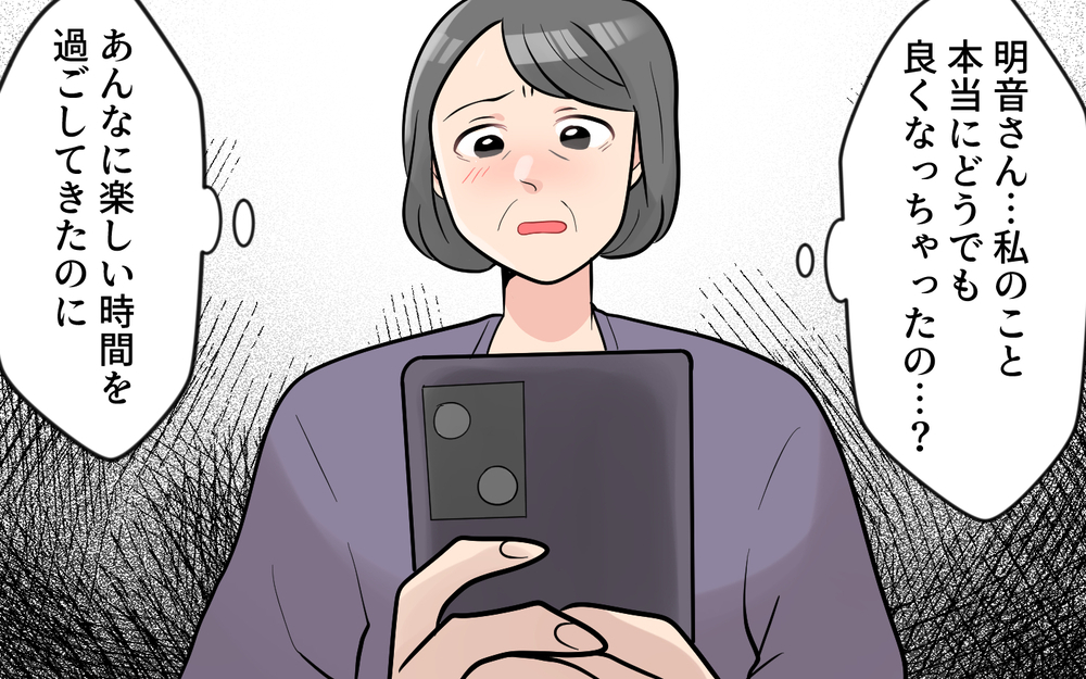 「私もう一人になりたくない…」自己中な義母の暴走は全て裏目に＜かまってちゃんな義母 12話＞【義父母がシンドイんです！ まんが】