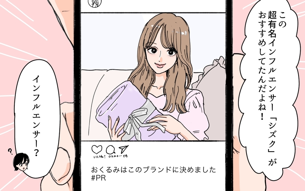 「彼女がいいって言ったら絶対間違いない」夫がインフルエンサーに影響されすぎていて…【SNS依存夫の裏の顔 Vol.1】