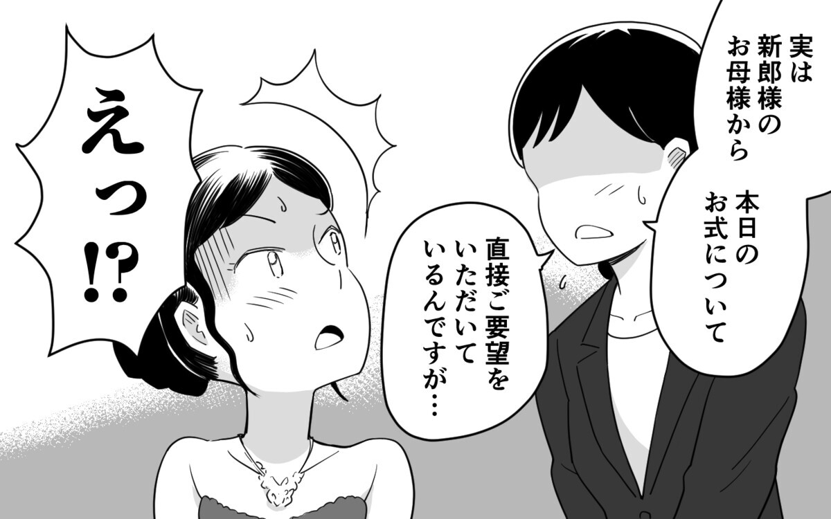 「返金してちょうだい！」結婚式でも義母が大暴れ！＜私の義母はクレーマー 2話＞【義父母がシンドイんです！ まんが】