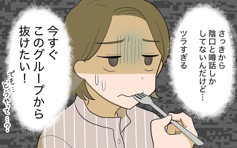 他のママとは喋らなくていい!? ボスママから離れる方法は？＜ボスママから逃げたい 4話＞【まんが】