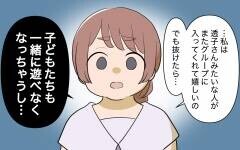 ママ友グループは抜けないほうがいい!? 忠告の理由とは＜ボスママから逃げたい 8話＞