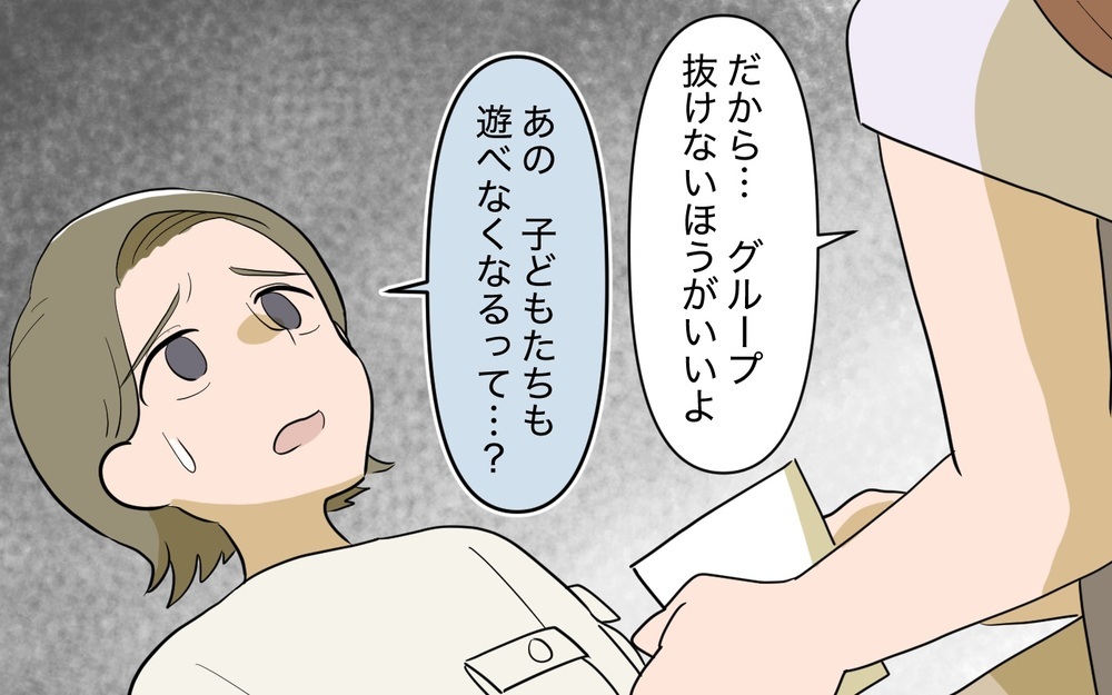 ママ友グループは抜けないほうがいい!? 忠告の理由とは＜ボスママから逃げたい 8話＞【私のママ友付き合い事情 まんが】