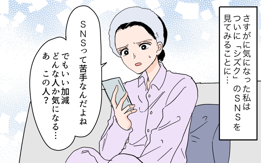 夫がハマっているインフルエンサーを調べてみたら…衝撃の事実が発覚！【SNS依存夫の裏の顔 Vol.7】