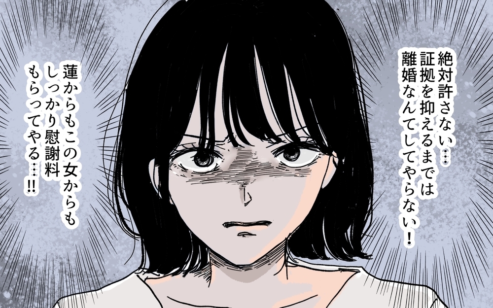 絶対に許さない…！ 証拠を掴むまでは離婚なんてしてやらない！ 我慢の日々が始まる…【SNS依存夫の裏の顔 Vol.9】