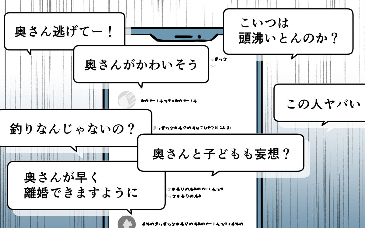 正当性を確かめるべくSNSに妻の家出を投稿すると…最悪のバズり方に！＜哲司の場合 12話＞【モラハラ夫図鑑 まんが】