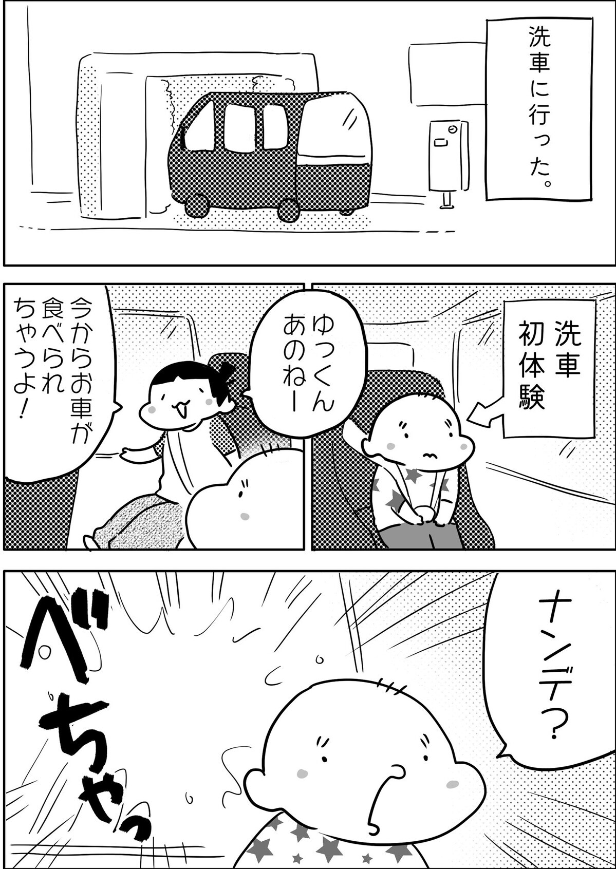 先日、洗車に行きました。長男ゆっくんは初体験。そこで長女が「お車が食べられちゃうんだよ」と言い出して…。