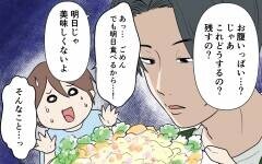 「僕の料理を残すつもり？」大量の料理を作って妻に完食しろと強要する夫…読者「子どもにも悪影響」