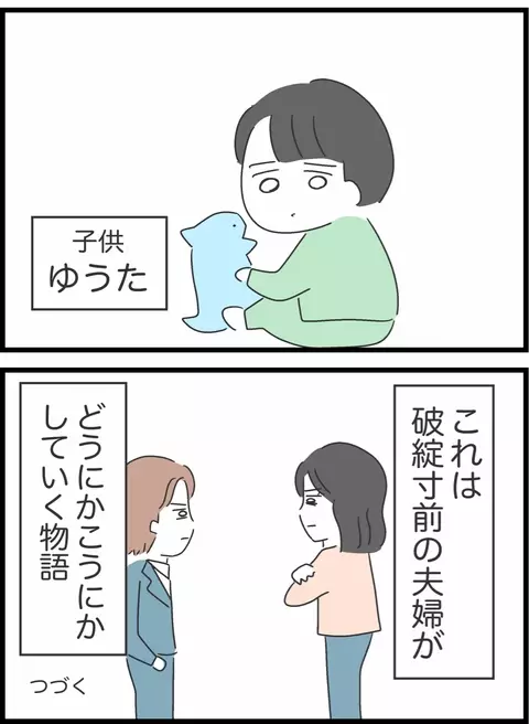 まだこんなこと言う人いるんだ…破綻寸前の夫婦の物語【私は夫との未来を諦めない Vol.1】