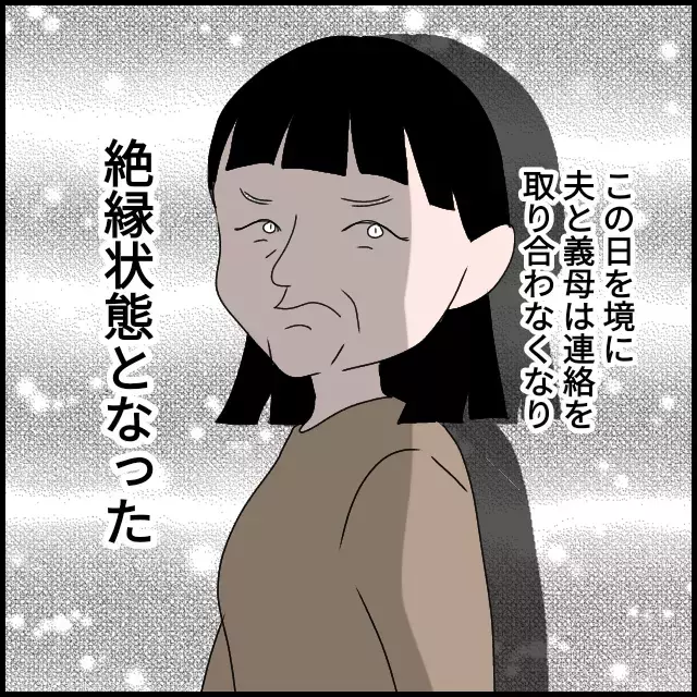 義母と絶縁でストレスフリー！ しかし1年後…悪夢再び!?【たかり屋義母をどうにかして！ Vol.27】