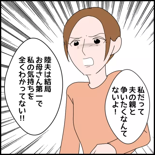 「私の気持ちを全くわかってない」義母問題を軽く考えている夫に喝！【たかり屋義母をどうにかして！ Vol.30】