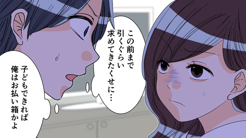 「妊活が成功したらお払い箱…？」子育てから夫を締め出し暴君化した妻に読者の反応は!?