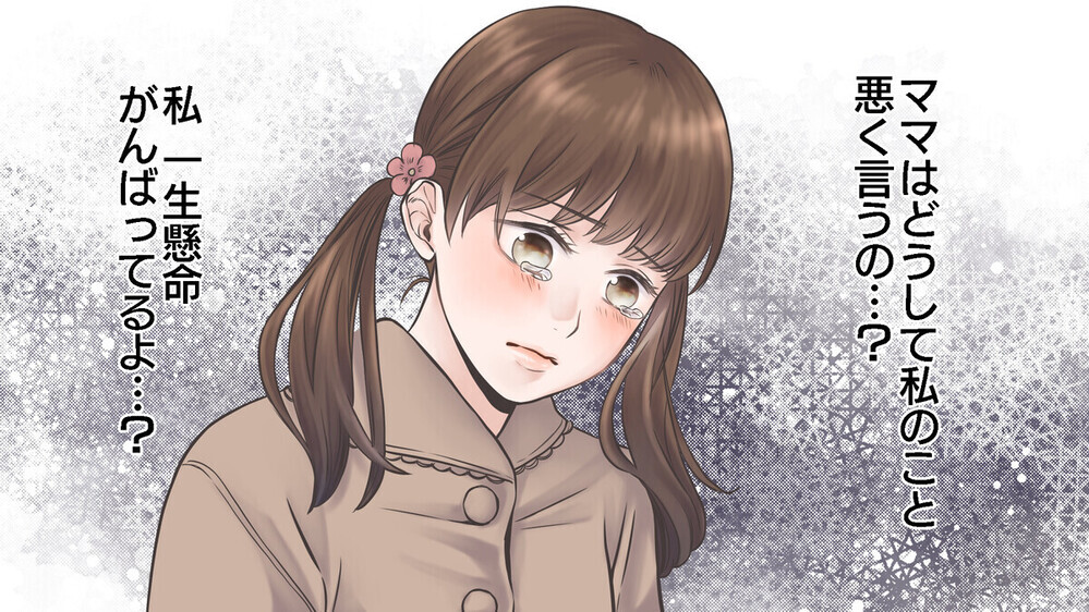 「お宅と違ってウチの子なんか…」謙遜のつもりで人前で娘を貶す母に読者は「親に同じことされた」