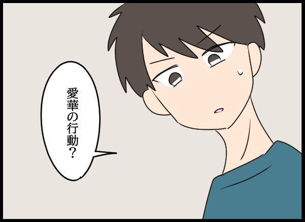 愛華の部屋で感じた違和感…疑惑を突き止めるため2人はある行動に出る！【結婚3年目に夫婦の危機!? Vol.42】