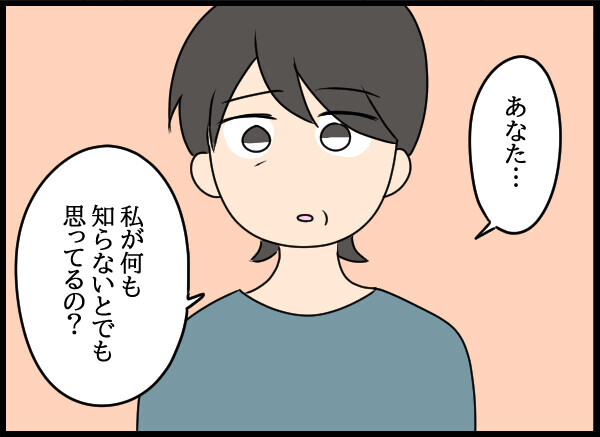 「私が何も知らないとでも？」父の裏切りを把握していた母…ついに修羅場へ!?【結婚3年目に夫婦の危機!? Vol.48】