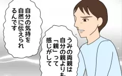 実親よりも“親”だと感じる…夫が秘めていた妻の両親への思い