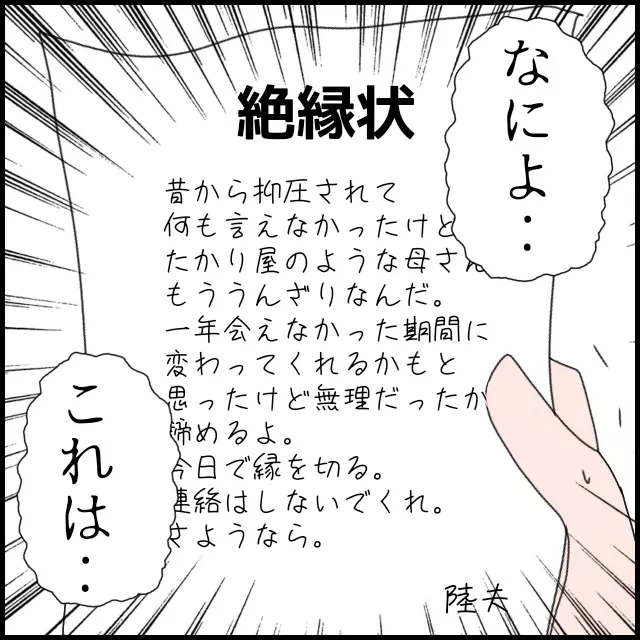 息子が自分に逆らうはずがない？ 過信する義母が手にしたのは…！【たかり屋義母をどうにかして！ Vol.53】