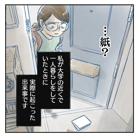 ひとり暮らしの家の鍵が開いている!? 帰宅後家の中にはゾッとする光景が…【鍵の開いたドアと置き手紙 Vol.1】