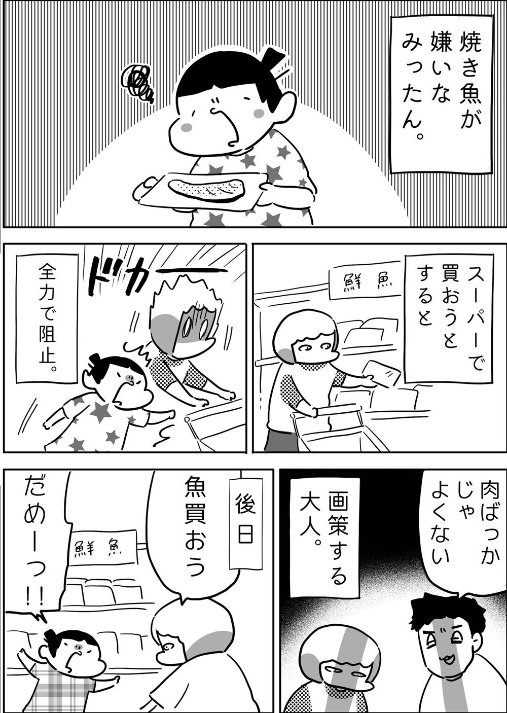 絶対に焼き魚を食べたくない娘VS.焼き魚を食べさせたい親！ 勝負の行方は…?【やっぱり家が好き〜おっとぅんとみったんと私〜 第123話】