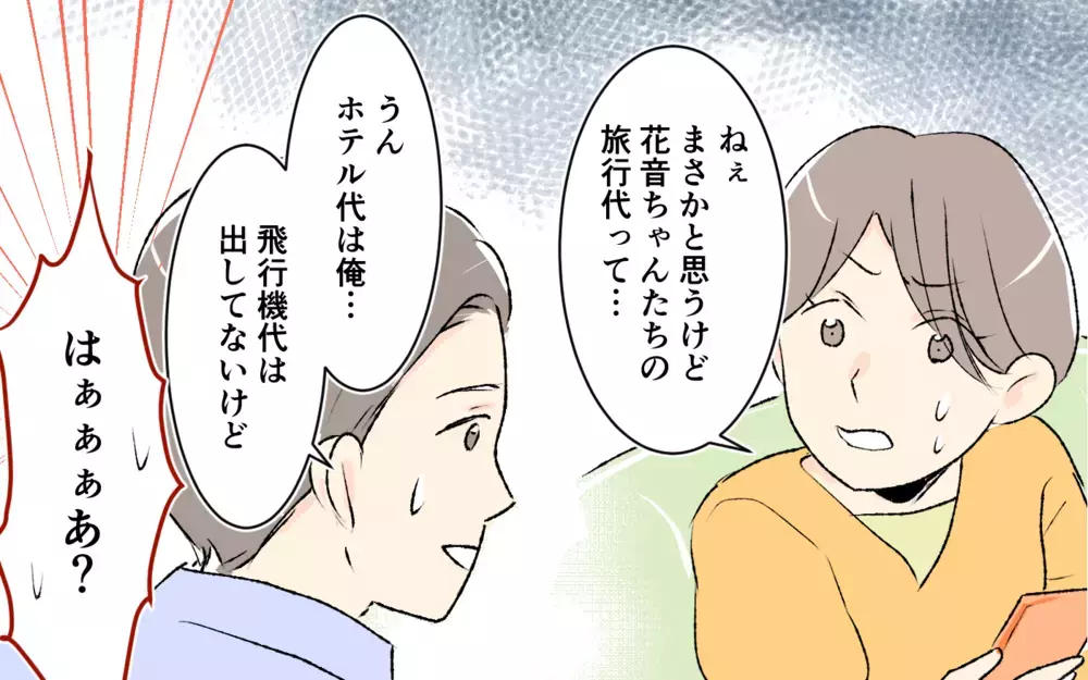 どうして義妹一家の旅行代をわが家が!? 夫の態度にイライラする＜大人になれない義妹 7話＞【義父母がシンドイんです！ まんが】