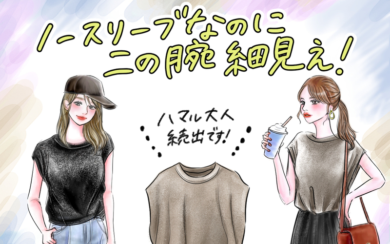 【プチプラすぎるGU名品】袖無しで涼しいのに二の腕カバー!?瞬時に垢抜ける［ノースリT］は1,290円で高見え力がピカイチ！【yopipiのプチプラコーデ〜ときどき育児日記〜 Vol.56】