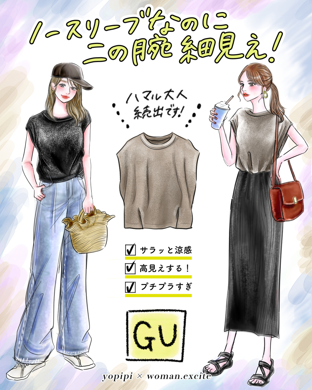 【プチプラすぎるGU名品】袖無しで涼しいのに二の腕カバー!?瞬時に垢抜ける［ノースリT］は1,290円で高見え力がピカイチ！【yopipiのプチプラコーデ〜ときどき育児日記〜 Vol.56】