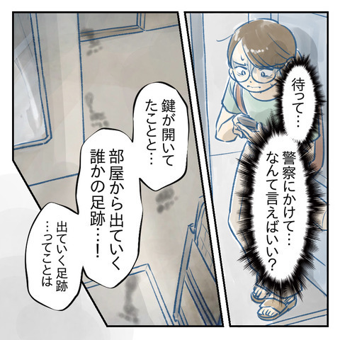 侵入者の落し物!? 足あとの近くに落ちていた紙はいったい…【鍵の開いたドアと置き手紙 Vol.3】