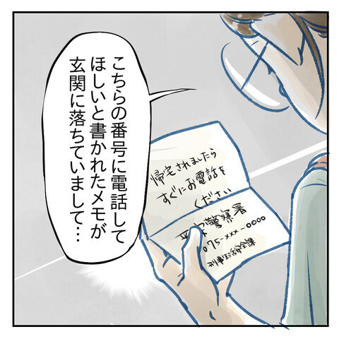 置き手紙は警察からだった!? 電話越しの指示の内容は…【鍵の開いたドアと置き手紙 Vol.4】