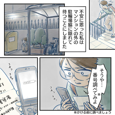 電話の相手は本当に警察!? 家に向かっている理由は何？【鍵の開いたドアと置き手紙 Vol.5】