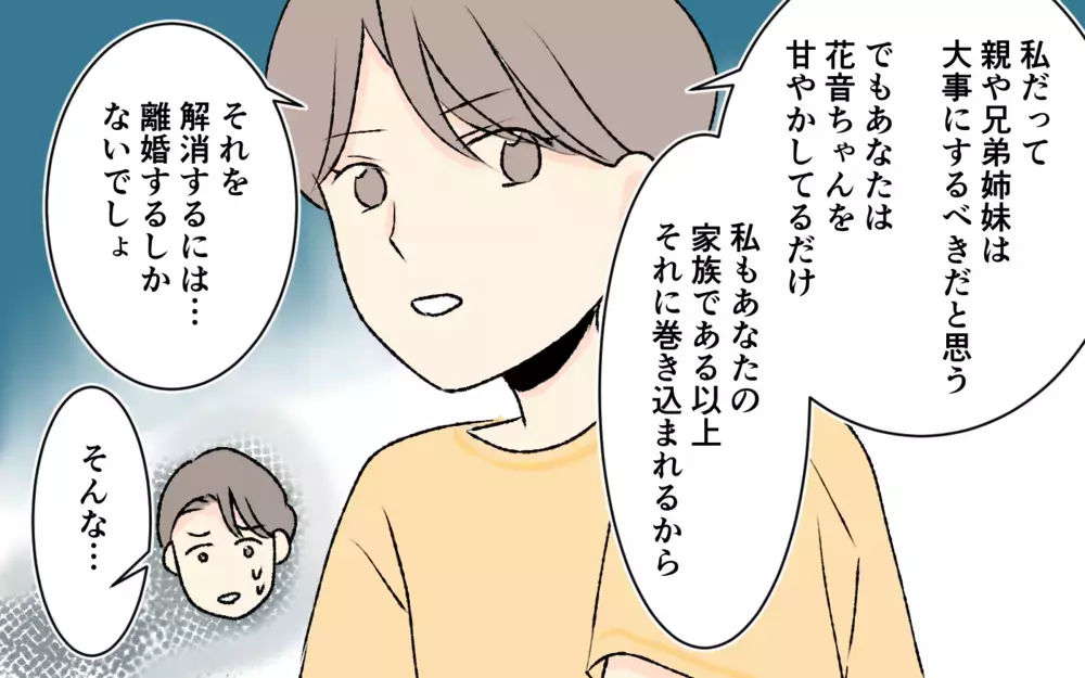 「離婚…する？」夫にほとほと愛想が尽きた…それでも夫は義妹をかばう？＜大人になれない義妹 14話＞【義父母がシンドイんです！ まんが】