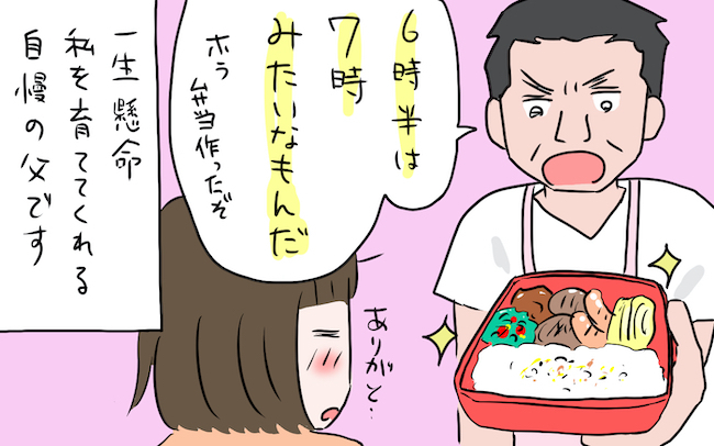 「早く起きろ！」せっかちで口うるさい父にイラッ！ でも最後は一生懸命な姿に涙【私の愛すべき家族  Vol.11】