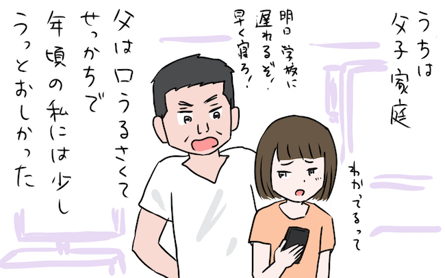 「早く起きろ！」せっかちで口うるさい父にイラッ！ でも最後は一生懸命な姿に涙【私の愛すべき家族  Vol.11】