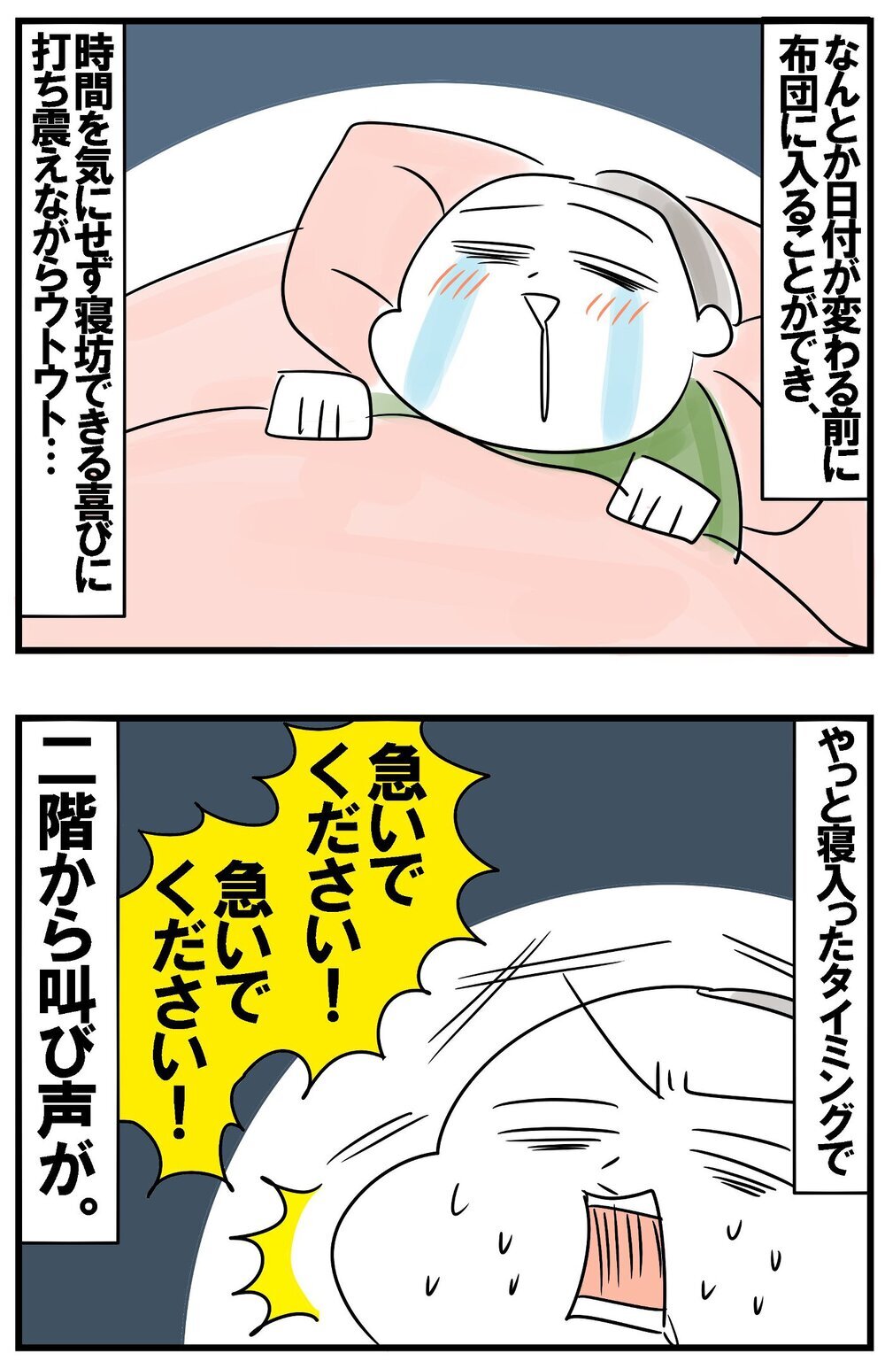 ゆっくり寝られる念願の夜！待ち受けるハプニングの連続【めまぐるしいけど愛おしい、空回り母ちゃんの日々 第387話】